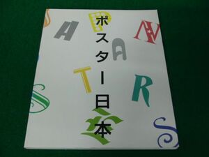 ポスター日本 グラフィックデザインの確立と展開 1987 練馬区立美術館