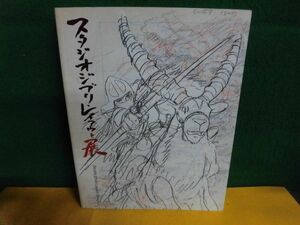 図録　スタジオジブリ・レイアウト展　2008年 高畑・宮崎アニメの秘密がわかる