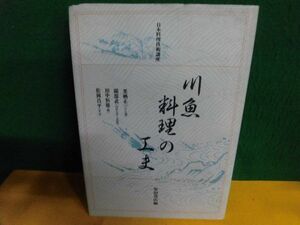 日本料理技術講座　川魚料理の工夫　初版　柴田書店　1988年