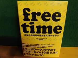 FREE TIME　フリータイム　あなた時間を活かす27アイデア　帯付　ジェニー・ブレイク　ダイレクト出版　単行本