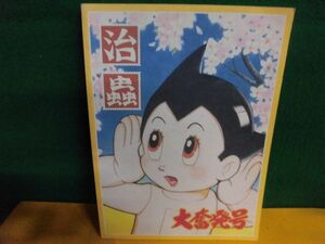 手塚治虫展　過去と未来のイメージ　1995・1996年年　朝日新聞社