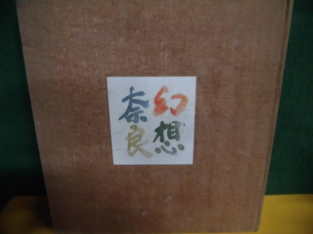 كينكيشي سوجيموتو, الخيال نارا, كيوريودو, 1967, الطبعة الأولى, لا يوجد صندوق خارجي, تلوين, كتاب فن, مجموعة, كتاب فن