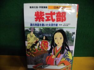 集英社版・学習漫画 日本の伝記 紫式部 源氏物語を書いた女流作家