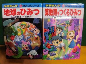 算数頭をつくるひみつ　/地球のひみつ　学研まんが 新・ひみつシリーズ