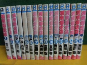 湘南爆走族 全16巻セット　7以降初版　吉田聡