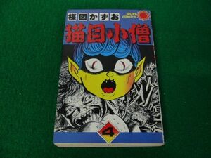 猫目小僧 4巻 楳図かずお サンコミックス 昭和57年初版