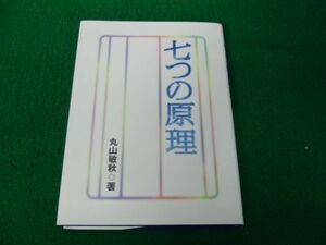 七つの原理 丸山敏秋 新世書房 成19年第3刷発行