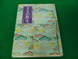 ハクビ京都きもの学院「きもの教本」知識編 昭和56年発行