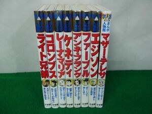 学習まんが人物館 ライト兄弟など8冊セット※マザー・テレサのカバー欠品