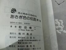 あさぎ色の伝説 全2巻＋あさぎ色の伝説 風のまつり唄 和田慎二 3冊初版※あさぎ色の伝説 風のまつり唄のカバーに目立つ折れあり_画像6