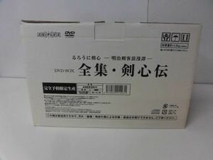 るろうに剣心 明治剣客浪漫譚 全集・剣心伝 DVD-BOX　限定生産　中身は美品