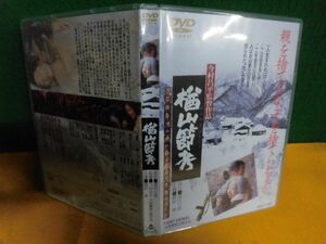 DVD　楢山節考　監督：今村昌平　緒形拳/倍賞美津子/他