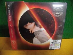 CD＋DVD(未開封) キム・ヒョンジュン　月と太陽と君の歌　Type-B