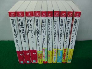 なんちゃってシンデレラ シリーズ 10巻セット 汐邑雛 ビーズログ文庫