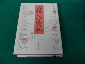 図鑑・兵法百科 大橋武夫 昭和58年初版 マネジメント社