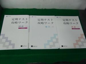 定期テスト攻略ワーク 中2 国語、数学、英語　Z会