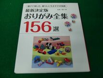 親子で楽しむ、暮らしに生かす手の知恵 最新決定版 おりがみ全集156選 2014年発行_画像1