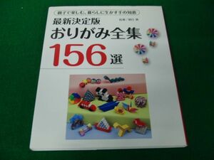 親子で楽しむ、暮らしに生かす手の知恵 最新決定版 おりがみ全集156選 2014年発行