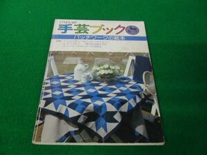 手芸ブック なつ パッチワークの絵本 雄鶏社 昭和53年発行※目立つ折れあり