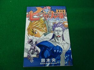 七つの大罪 天空の囚われ人 鈴木央