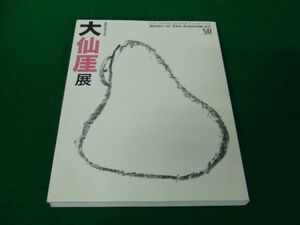 開館50周年記念 大仙?展 出光美術館 2016