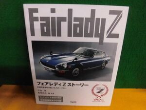 フェアレディZストーリー　米国市場を切り拓いたスポーツカー　3訂版初版　2019年　フェアレディZ50周年