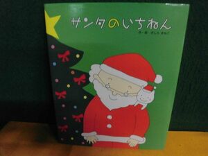 サンタのいちねん・トナカイのいちねん　きしらまゆこ　ひさかたチャイルド　クリスマス絵本
