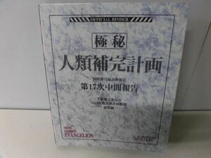 新世紀エヴァンゲリオン　カードダスマスターズ 極秘 人類補完計画 第17次中間報告 バインダー付　カード337枚入り