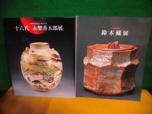 図録　十六代 永楽善五郎展　1997年　/鈴木蔵展　1999年　パリ展帰国記念