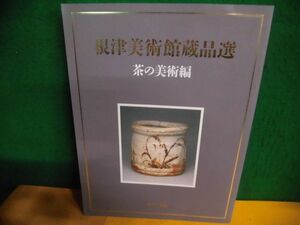 図録　根津美術館所蔵品選　茶の美術編　2001年