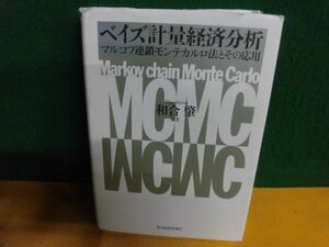 ベイズ計量経済分析　マルコフ連鎖モンテカルロ法とその応用 和合肇　単行本