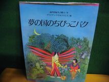 夢の国のちびっこバク　高円宮妃久子殿下/ブライアンワ・イルドスミス　学研_画像1