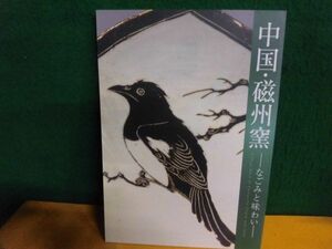 図録　中国・磁州窯：なごみと味わい　2005年　出光美術館