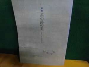 図録　所蔵・茶の湯の美　出光美術館　2001年