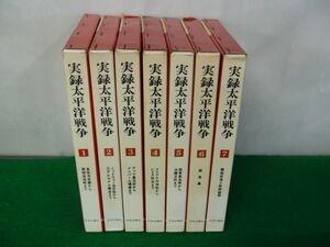 実録太平洋戦争 全7巻セット 中央公論社 昭和35年発行 全巻月報付き※4巻月報付録欠品