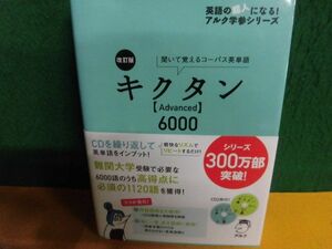 CD2枚付　キクタンAdvanced6000 改訂版　アルク学参シリーズ 単行本