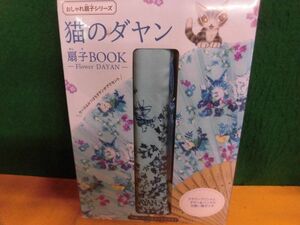  unopened cat. dayan fan BOOK Flower DAYAN stylish fan series "Treasure Island" company 