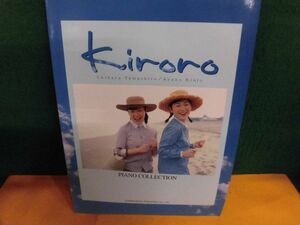 kiroro キロロ ピアノ・コレクション やさしく弾ける　1999年