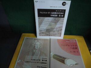 CD各2枚付(未開封)　アルトリコーダー 3冊セット　ヘンデル ソナタ ヘ長調/ ボノンチーニ 室内嬉遊曲 第4番/ コレルリ トリオソナタ 第5番