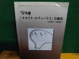 宗次郎「オカリナ・エチュード2」全曲集 オカリナレパートリー