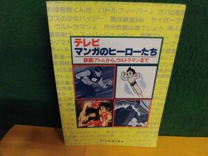 テレビマンガのヒーローたち　鉄腕アトムから、ウルトラマンまで ドレミ楽譜　1979年