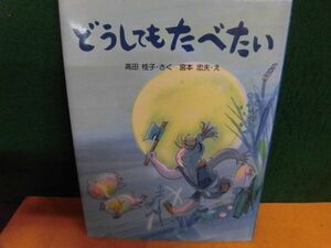 どうしてもたべたい　高田桂子　PHP研究所