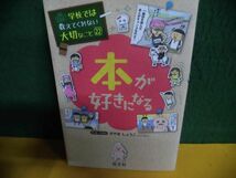 学校では教えてくれない大切なこと 22 本が好きになる 旺文社　単行本_画像1