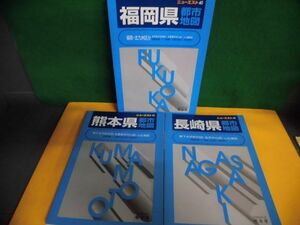 熊本県・長崎県・福岡県　都市地図 ニューエスト 九州3冊セット　1998/1999年