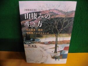 山棲みの生き方 木の実食・焼畑・狩猟獣・レジリエンス 岡惠介 増補改訂版 単行本