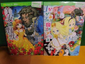 100年後も読まれる名作 美女と野獣/ かがみの国のアリス 単行本
