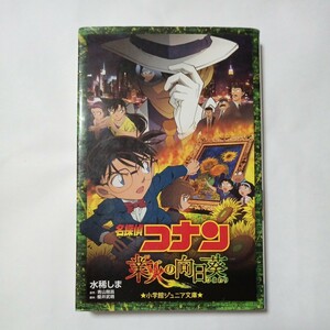 小学館ジュニア文庫　名探偵コナン　業火の向日葵　著者 水稀しま　原作 青山剛昌　脚本 櫻井武晴　傷・汚れ・折れあり　中古本　古書