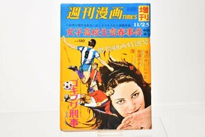 週刊漫画TIMES 増刊号 昭和46年11月25日 [1971][ゴキブリ刑事][街道かぞえ唄][漫画雑誌][古本][当時物]H