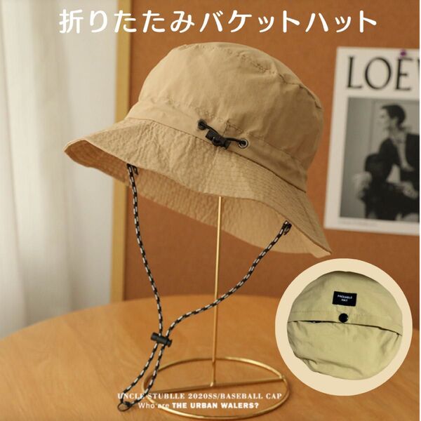新品 折りたたみ 帽子 UVカット あご紐付 洗える 防水 速乾 ベージュ