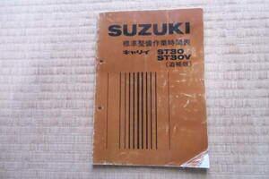 スズキ　キャリー　ST30 ST30V 　昭和５６年７月追補版　パーツリスト　標準整備作業時間表　中古